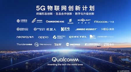 5G物聯(lián)網(wǎng)創(chuàng)新計(jì)劃發(fā)布 高通攜手合作伙伴共繪生態(tài)藍(lán)圖